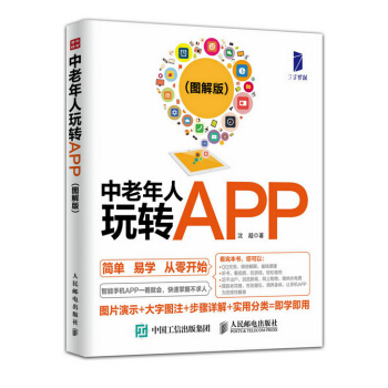 全新正版 中老年人玩轉APP(圖解版) 瀋超