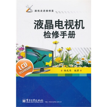 液晶電視機檢修手冊 楊成偉著 9787121167072