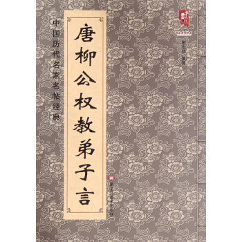 唐柳公权教弟子言/中国历代名家名帖经典/书法系列丛书