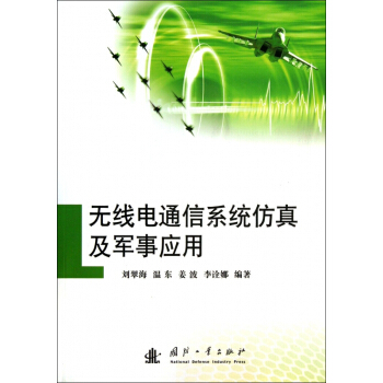 无线电通信系统仿真及军事应用