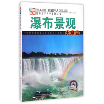 瀑布景观大纵览/爱科学学科学系列丛书 pdf epub mobi 下载