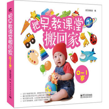 把早教課堂搬迴傢(0-1歲)(全彩) 閱己媽媽會 9787121211072 pdf epub mobi 電子書 下載