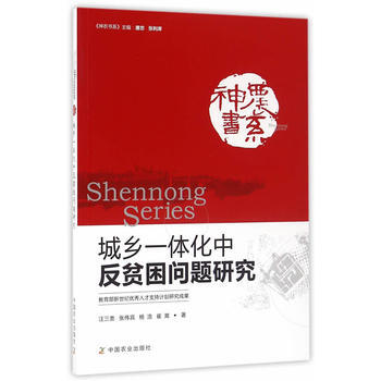 城乡一体化中反贫困问题研究 汪三贵 9787109216211
