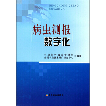 病虫测报数字化 农业部种植业管理司,全国农业技术推广服务 9787109221802 pdf epub mobi 下载