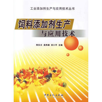 9787511424297 饲料添加剂的生产与应用技术 中国石化出版社有限公司 韩长日,吴 pdf epub mobi 下载