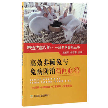 高效养獭兔及兔病防治有问必答 熊家军、杨菲菲编写 9787109225114 pdf epub mobi 下载