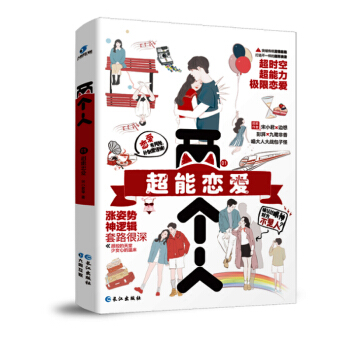 现货两个人di一辑:超能恋爱 宋小君著 类似脑洞W烧脑书系心理禁区梦游症 不一样的甜苏浪漫 颠覆三观 pdf epub mobi 下载