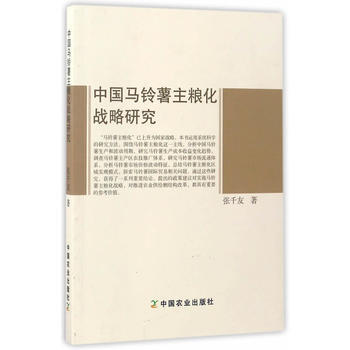 中国马铃薯主粮化战略研究 张千友 9787109223899 pdf epub mobi 下载