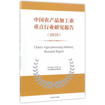 中國農産品加工業重點行業研究報告2016 李增傑程勤陽 9787109225404 pdf epub mobi 電子書 下載