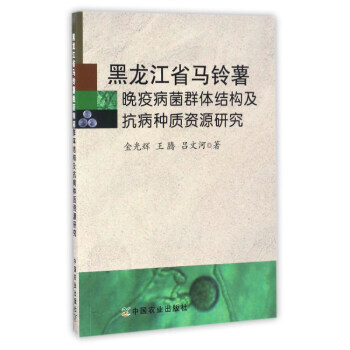 黑龍江省馬鈴薯晚疫病菌群體結構及抗病種質資源研究 金光輝,王騰,呂文河 978710922 pdf epub mobi 電子書 下載