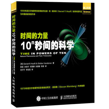 全新正版 时间的力量 10n秒间的科学 [荷]Gerard't Hooft pdf epub mobi 下载