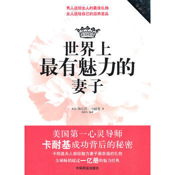 9787504469960 世界上有魅力的妻子 中国商业出版社 (美)卡耐基 pdf epub mobi 下载