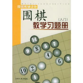 围棋教学习题册 入门9787203041474 山西人民出版社发行部 胡晓苓 pdf epub mobi 电子书 下载