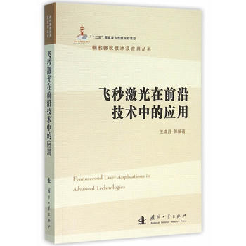 飛秒激光在前沿技術中的應用 王清月 9787118103298
