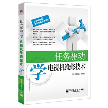 任務驅動學電視機維修技術 王忠誠著 9787121204470