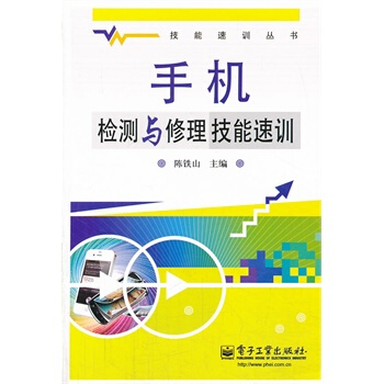 手机检测与修理技能速训 陈铁山 9787121165375