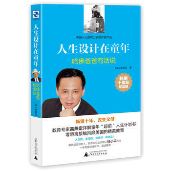 中国十大影响力作家作品：人生设计在童年--哈佛爸爸有话说（畅销十周年纪念版） (美)高燕定 pdf epub mobi 下载