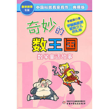 奇妙的数王国-中国科普名家名作(典藏版) 李毓佩著 中国少年儿童出版社 乌丢丢奇遇记 神