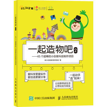 全新正版 一起造物吧2-45個超棒的小創客科技製作項目 柴火創客教育項目組