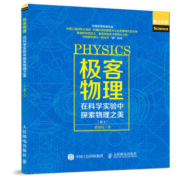 全新正版 极客物理 在科学实验中探索物理之美 卷1 薛加民