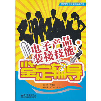 電子産品裝接技能鑒定輔導 韓雪濤 9787121158476