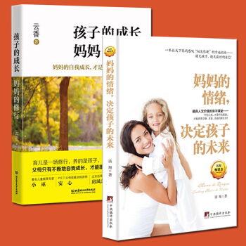 全2册 妈妈的情绪决定孩子的未来+孩子的成长妈妈的修行好妈妈胜过好老师家庭教育孩子幼儿儿童早教家教漫 pdf epub mobi 下载