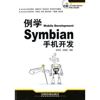 正版弘例学Mobile Development Symbian手机开发(附光盘1CD)97