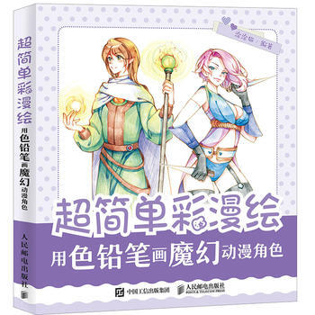 全新正版 超简单彩漫绘 用色铅笔画魔幻动漫角色 涂涂猫 pdf epub mobi 下载