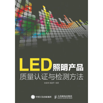 全新正版 LED照明产品质量认证与检测方法 俞建峰,储建平著