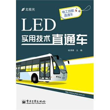 LED实用技术直通车 杨清德 9787121224676