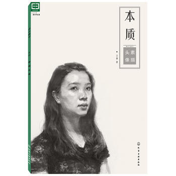 本质:素描头像 王磊作 9787122207821 pdf epub mobi 下载