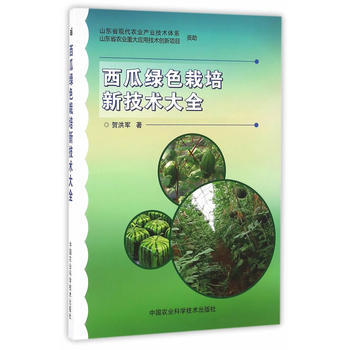 9787511626141 西瓜绿色栽培新技术大全 中国农业科学技术出版社 贺洪军