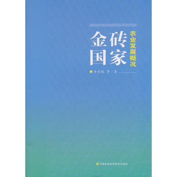 9787511633170 金磚國傢農業發展概況 中國農業科學技術齣版社 李哲敏; pdf epub mobi 電子書 下載