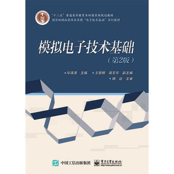 模拟电子技术基础(第2版) 毕满清 9787121253935
