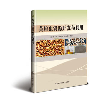 9787511629623 黄粉虫资源开发与利用 中国农业科学技术出版社 李宁,幸宏伟,熊 pdf epub mobi 电子书 下载