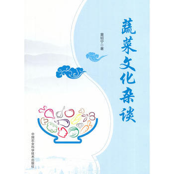 9787511629470 蔬菜文化杂谈 中国农业科学技术出版社 黄绍宁 pdf epub mobi 电子书 下载