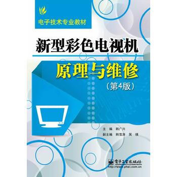 新型彩色电视机原理与维修(第4版) 韩广兴 9787121225192