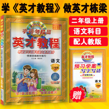 赠作文书 2017秋 英才教程二年级语文上册 人教版 新世纪英才 字词句段篇 课本全析与听说读写训练