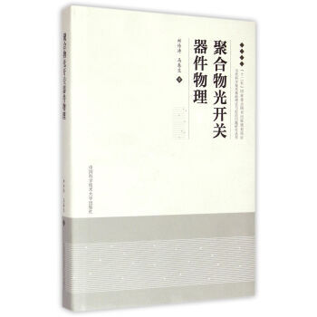 9787312035654 聚合物光开关器件物理(精)/当代科学技术基础理论与前沿问题研究