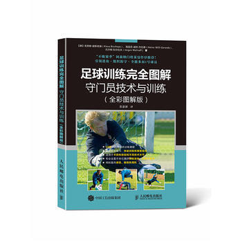 全新正版 足球训练完全图解:守门员技术与训练(全彩图解版) 【德】克劳斯·彼斯彻浦(Kla pdf epub mobi 下载