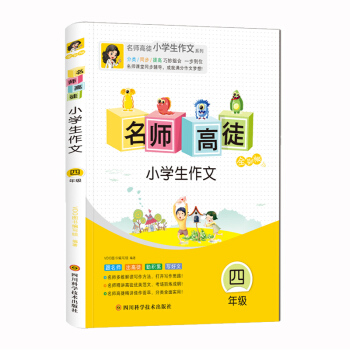 新版 名师高徒小学生作文四年级作文辅导书 四年级作文上下册拓展看图作文和想象作文全面引导写作技法全彩
