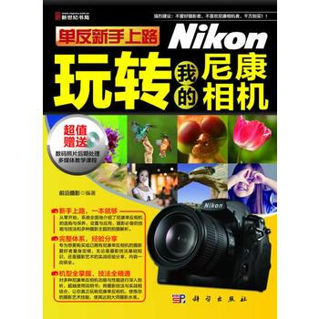 单反新手上路：玩转我的尼康相机 前沿摄影 9787030340344 pdf epub mobi 下载