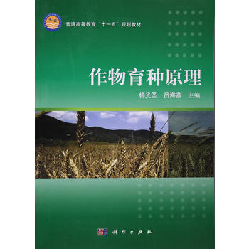 作物育種原理 楊光聖 9787030250698 pdf epub mobi 電子書 下載