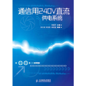 全新正版 通信用240V直流供電係統 侯福平