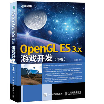 全新正版 OpenGL ES 3x游戏开发 下卷 吴亚峰 pdf epub mobi 下载