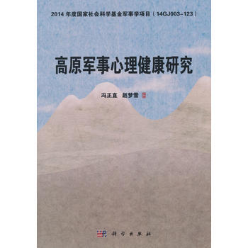 高原军事心理健康研究 冯正直,赵梦雪 9787030570062 pdf epub mobi 下载