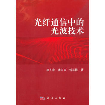 光纤通信中的光波技术 李齐良 9787030302908