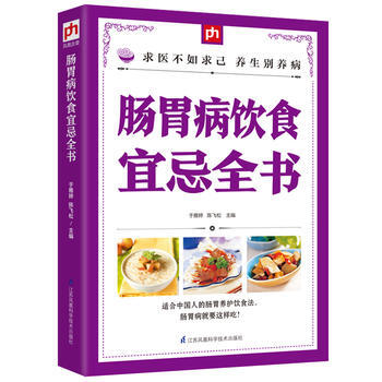 [WN]肠胃病饮食宜忌全书--于雅婷, 陈飞松 凤凰含章 出品--江苏科学技术出版 pdf epub mobi 下载