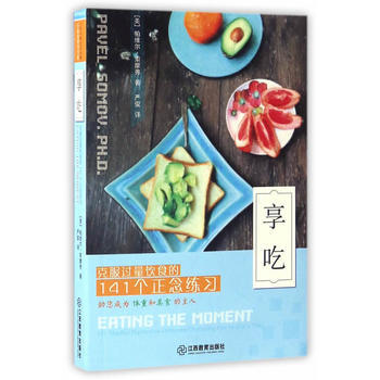 享吃：克服过量饮食的141个正念练习 (美)帕维尔·索摩弗 pdf epub mobi 下载