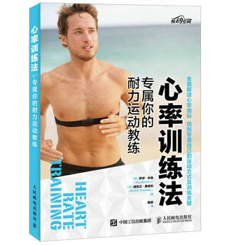 全新正版 心率訓練法 專屬你的耐力運動教練 [美]羅伊·本森(Roy Benson)德剋蘭 pdf epub mobi 電子書 下載